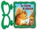 Книжка с дръжка: В гори и поля